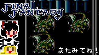 【FF1】ゆっくりした最後の物語#45【ゆっくり実況】