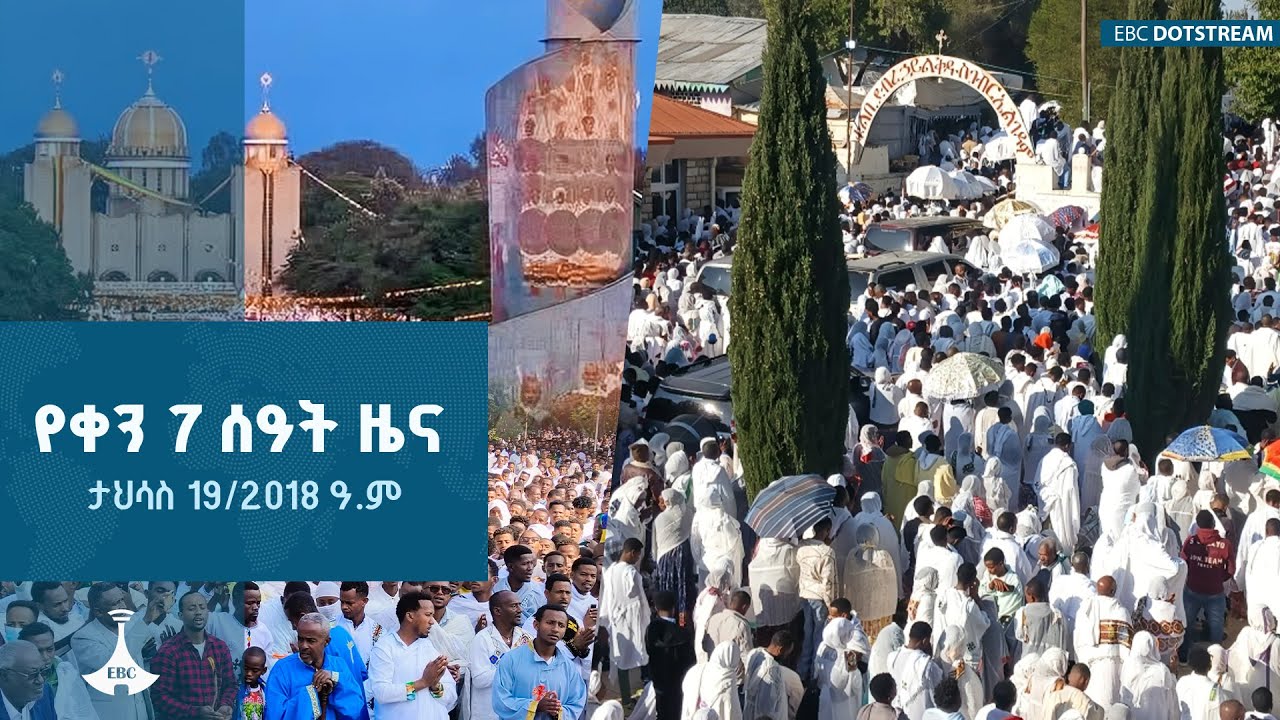 የቀን 7 ሰዓት አማርኛ ዜና ... ታህሳስ 19/2018 ዓ.ም ETV | EBC | EBCDOTSTREAM