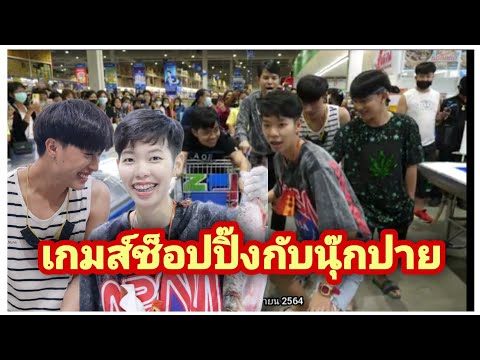 นุ๊กปาย-แข่งช็อปร้านเมามาย