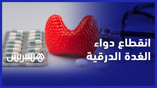 "انقطاع" دواء الغدة الدرقية من الصيدليات يهدد الوضع الصحي لمغاربة وصيدلانية توضح السبب thumbnail