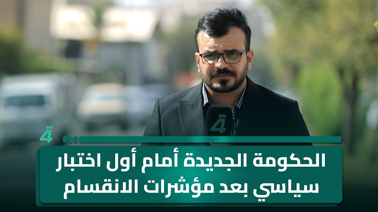 فيديو | الحكومة الجديدة أمام أول اختبار سياسي بعد مؤشرات الانقسام داخل الإطار