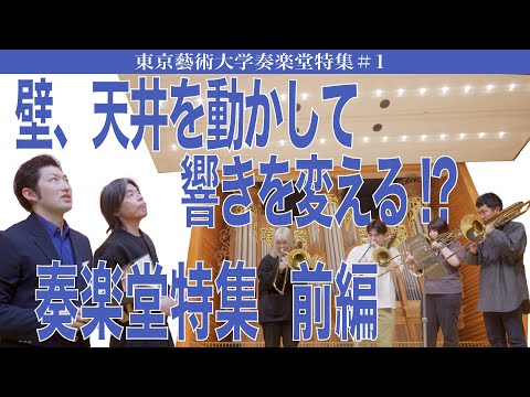 建築学科 壁、天井を動かして響きを変える!? 奏楽堂特集 前編 東京藝術大学奏楽堂特集#1