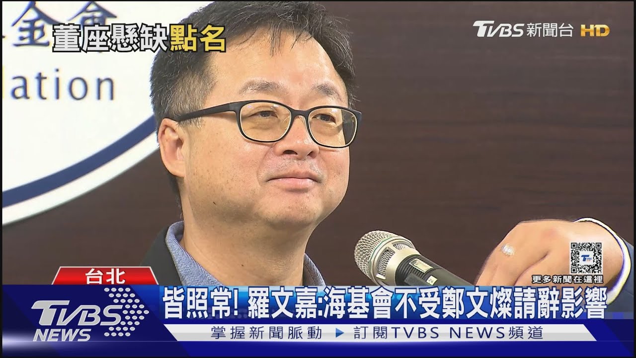 皆照常！羅文嘉：海基會不受鄭文燦請辭影響