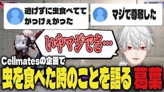 【まとめ】虫を食べたときの事を語る葛葉ｗｗ【切り抜き/葛葉/にじさんじ/スト6】