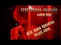 Серебряная свадьба. Меж нами пролегал белый свет. 