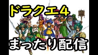 ドラクエ４ってどんなストーリーだっけ？まったりクリアを目指すゆる～い旅【配信3日目】