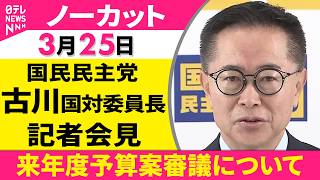 【会見ノーカット】来年度予算案審議について　国民民主党・古川国対委員長 記者会見 ──政治ニュース（日テレNEWS）
