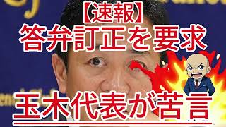 玉木代表が苦言 答弁訂正を要求1
