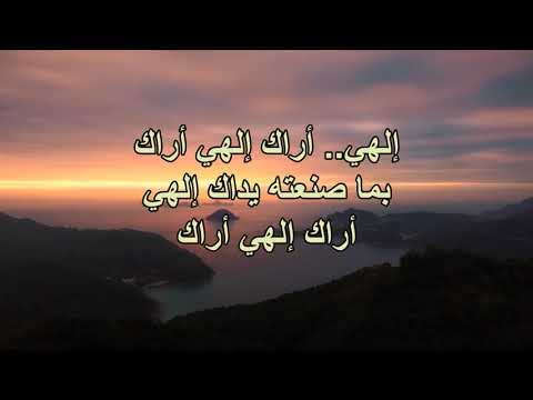 إلَهي أراكَ إلَهي أراك بما صنعتهُ يداكَ إلَهي