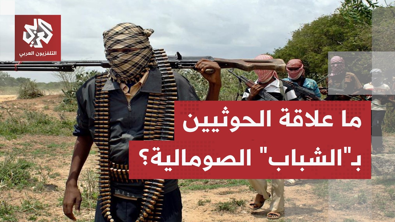 سر التعاون بين جماعة الحوثي وحركة الشباب الصومالية.. ما لم يقل عن اللغز الكبي?