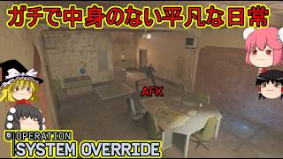 【R6S】ほぼ会話しかしてない日常回ということで【ゆっくり実況】