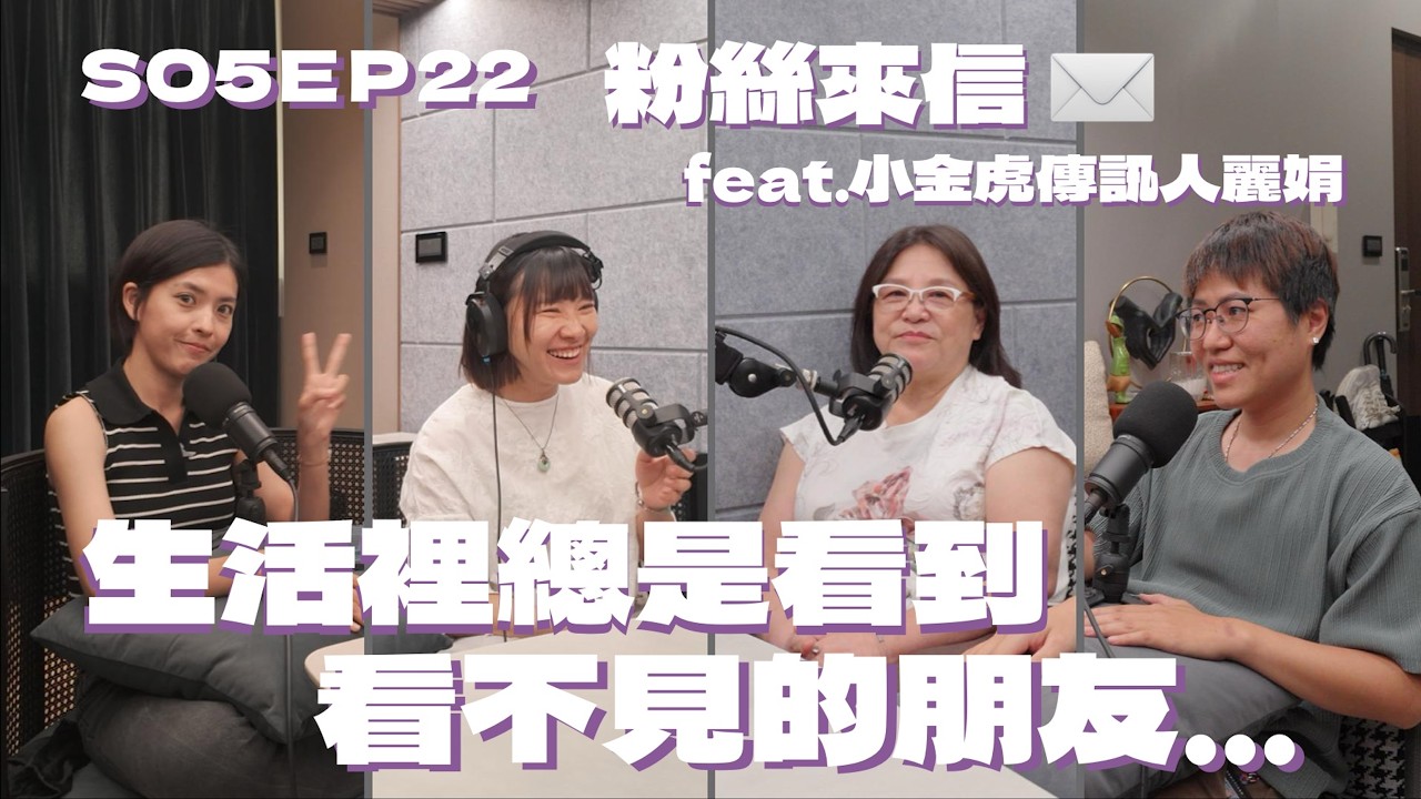  S05EP22 粉絲來信！生活裡總是看到看不見的朋友…feat.小金虎傳訊人麗娟