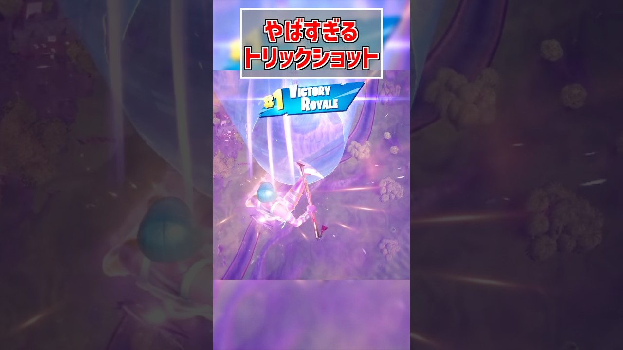 クアッドランチャーを使ったトリックショットがやばい!! #shorts #フォートナイト #トリックショット #montagemhikari
