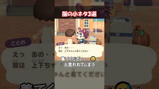 服装の小ネタ3選😅 【あつ森】@ほのげ
