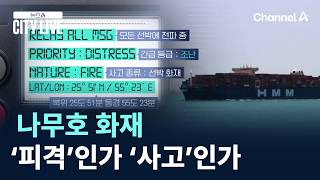 기관실 ‘쿵’ 소리…나무호 화재, ‘피격’인가 ‘사고’인가 / 채널A / 뉴스A CITY LIVE