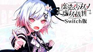 好きな子がみんな死ぬ｜【Switch版】魔法少女ノ魔女裁判 #38