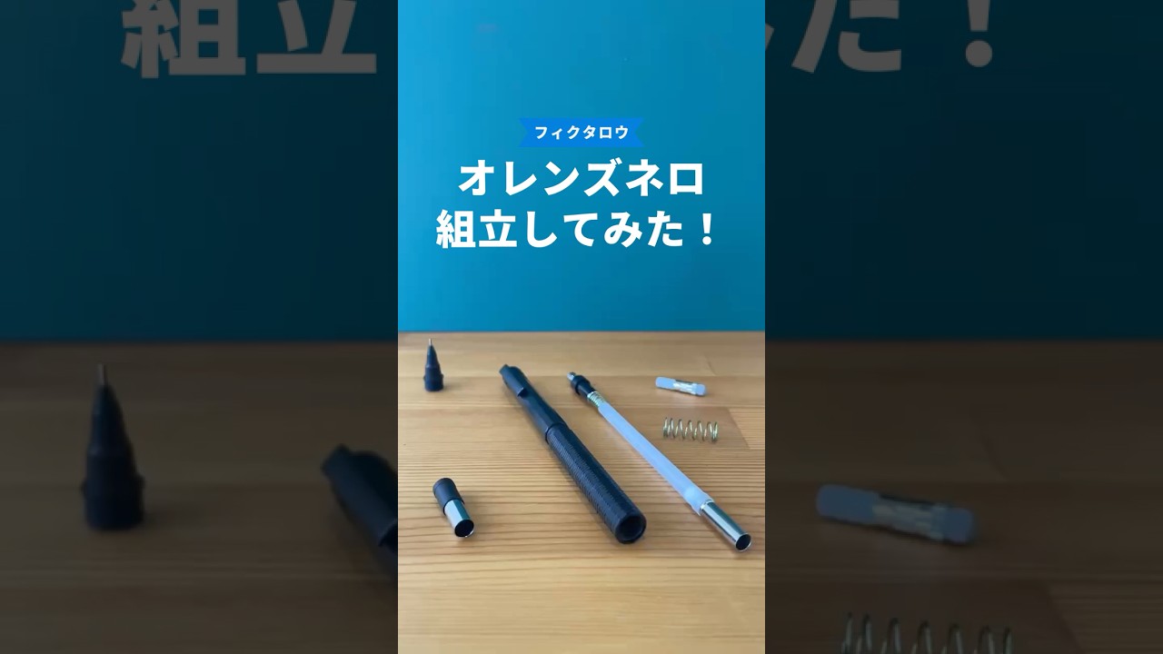 オレンズネロの組立方法の動画サムネイル