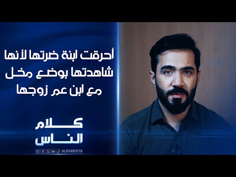 شاهد بالفيديو.. شاهدتها بوضع مخل مع ابن عم زوجها فقررت ابعادها للأبد | كلام الناس