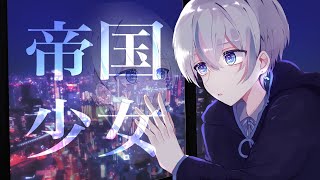 優しいすき英語綺麗でかっこいい - 帝国少女 / 雨乃こさめ【歌ってみた / シクフォニ】