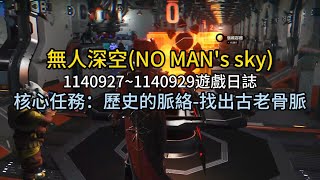 無人深空(NO MAN's sky)1140927~1140929遊戲日誌-(核心任務：歷史的脈絡-找出古老骨脈)