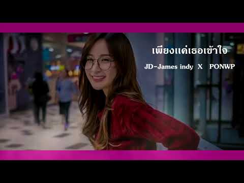 เพียงเเค่เธอเข้าใจ - JD-James indy Ft. PONWP [Official Video]