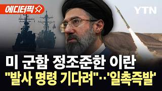 [에디터픽] 미군 기지·군함 겨눈 이란...명령 떨어지면 발사 / YTN