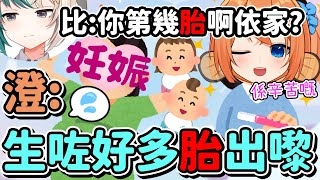 澄:生咗好多胎出嚟 【真實對白】#妊娠中 1