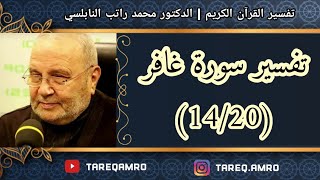 د.محمد راتب النابلسي - تفسير سورة غافر ( 14 \ 20 )