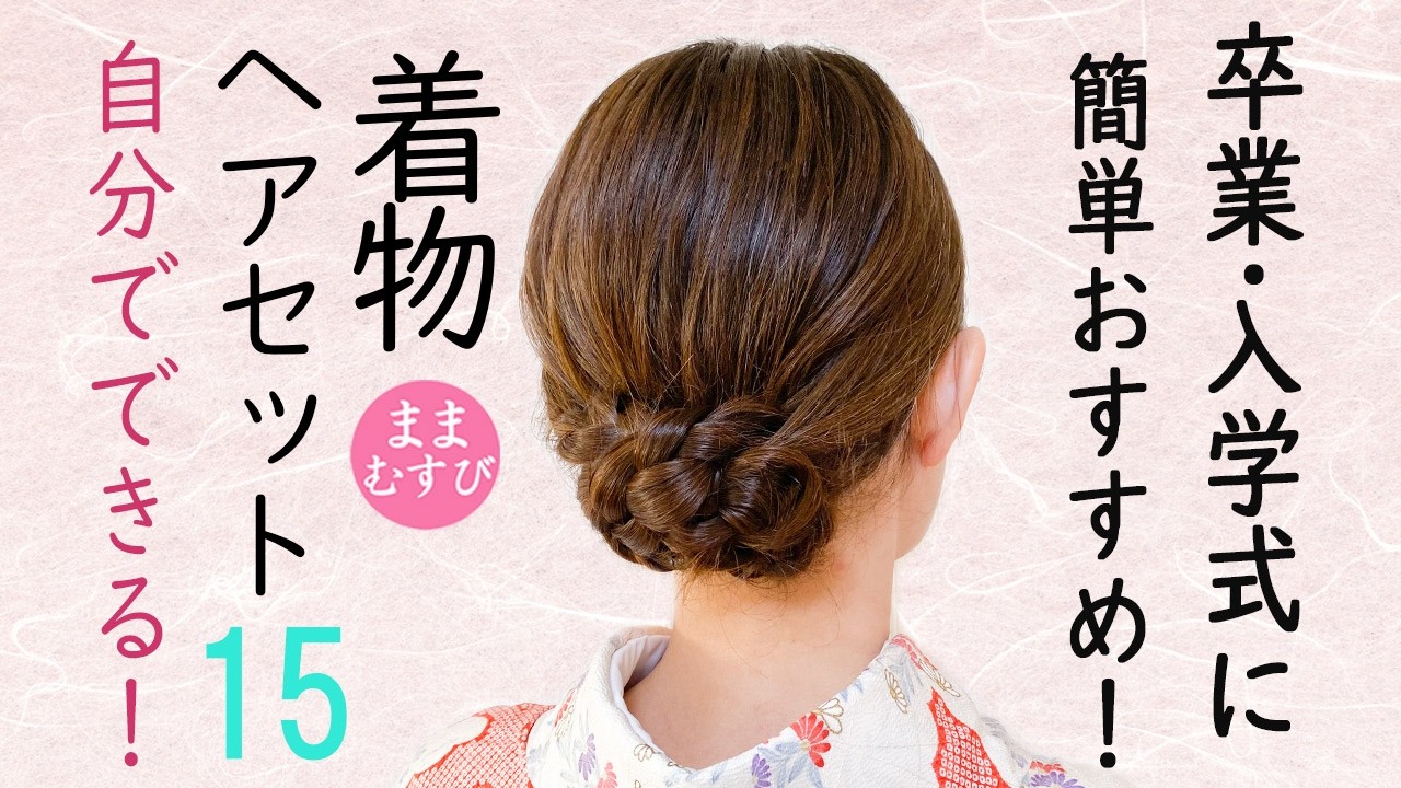 自分でできる!  着物ヘアセット15  簡単  卒業式 入学式にもおすすめ 着物髪型  結婚式参列 七五三 お宮参り セルフヘアアレンジ  #selfhairarrangement