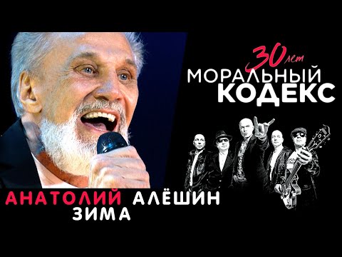Анатолий Алешин / Зима / Моральный Кодекс Юбилейный концерт 30 лет