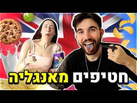 טעמנו חטיפים מוזרים מאנגליה! (טעות גדולה)