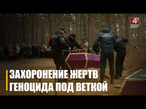 Останки мирных жителей, которых расстреляли в годы ВОВ, перезахоронили в Ветковском районе