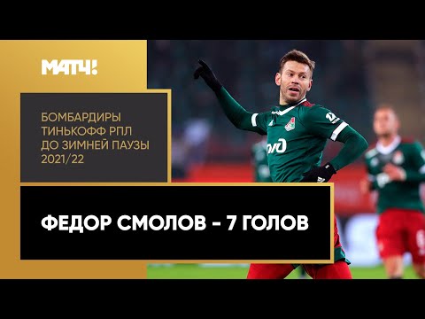 Футбол Все голы Федора Смолова в первой части сезона Тинькофф РПЛ 2021/22