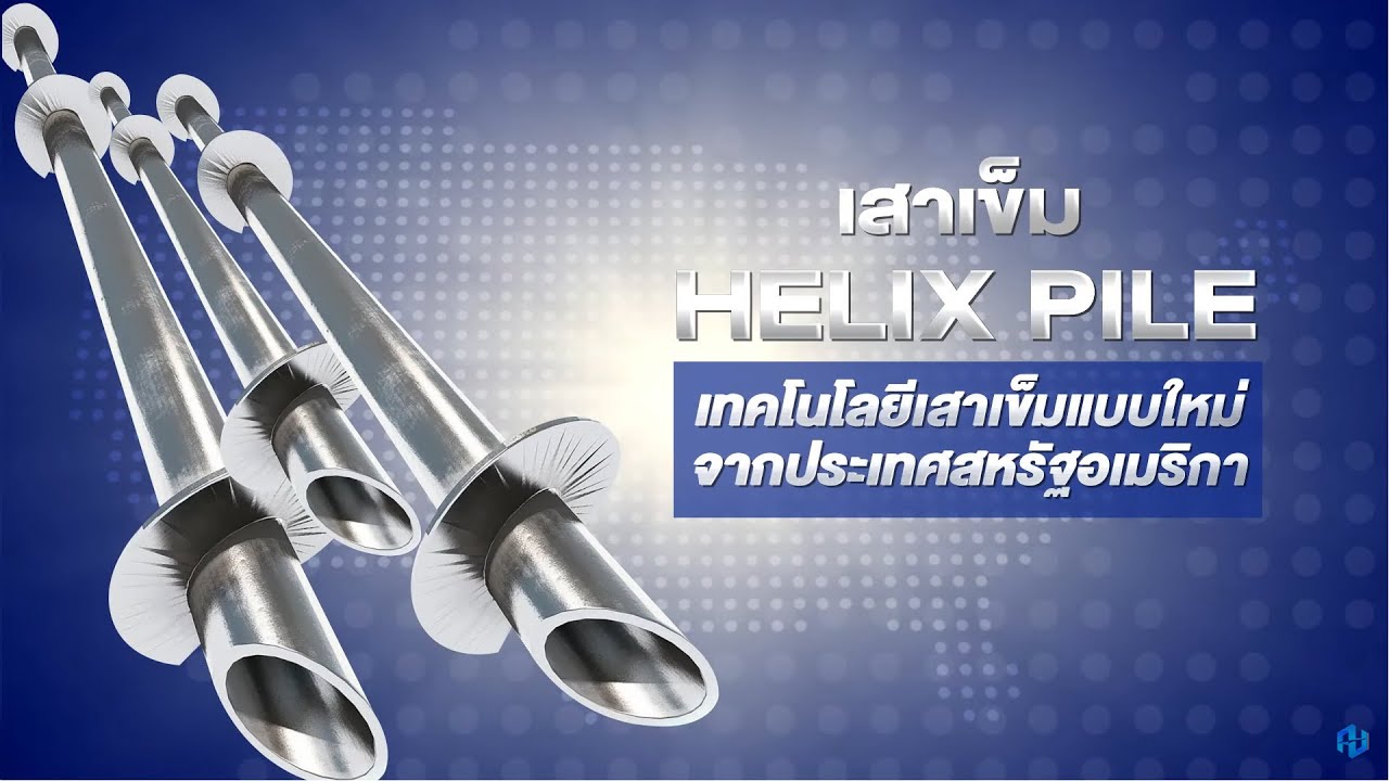  Helix Pile - นวัตกรรมเสาเข็มเพื่องานฐานราก I Helical Pile (Thailand) Company Limited