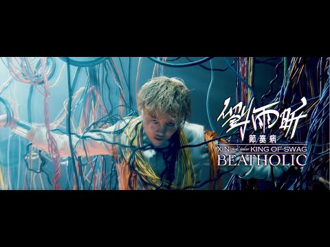 劉雨昕 XIN LIU FEAT. DANCER KING OF SWAG【節奏病  BEAT HOLIC】官方MV (Official Music Video)