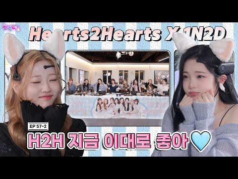 [SUB] EP.57-2 Hearts2Hearts | I’m Not Triggered(🙀) My Ears Are Shaking, But It’s Not My Will
