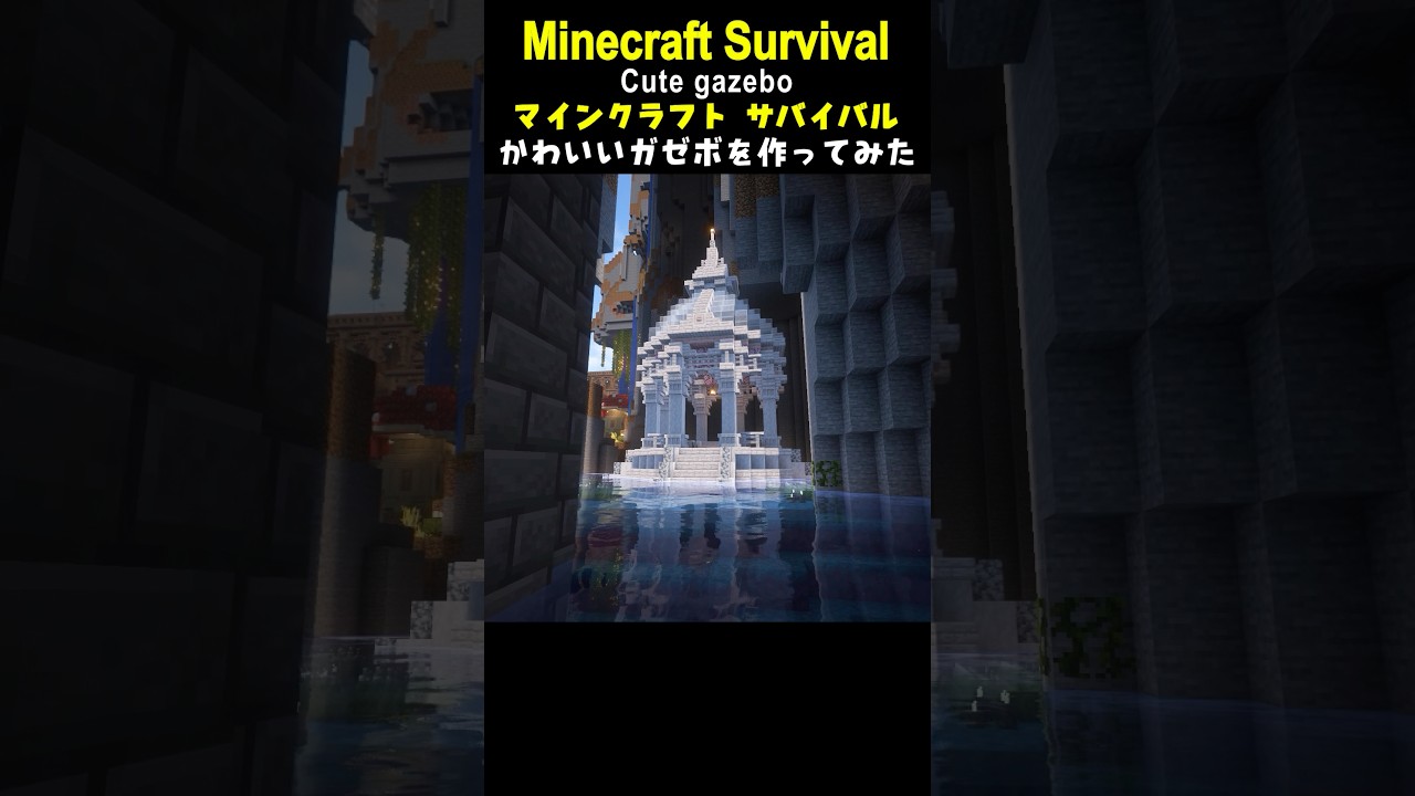 【Minecraft】簡単！かわいいガゼボを作ってみた #minecraft  #マインクラフト #マイクラ  #マイクラ建築 #マインクラフト建築 #おしゃれ建築 #サバイバル建築 #shorts