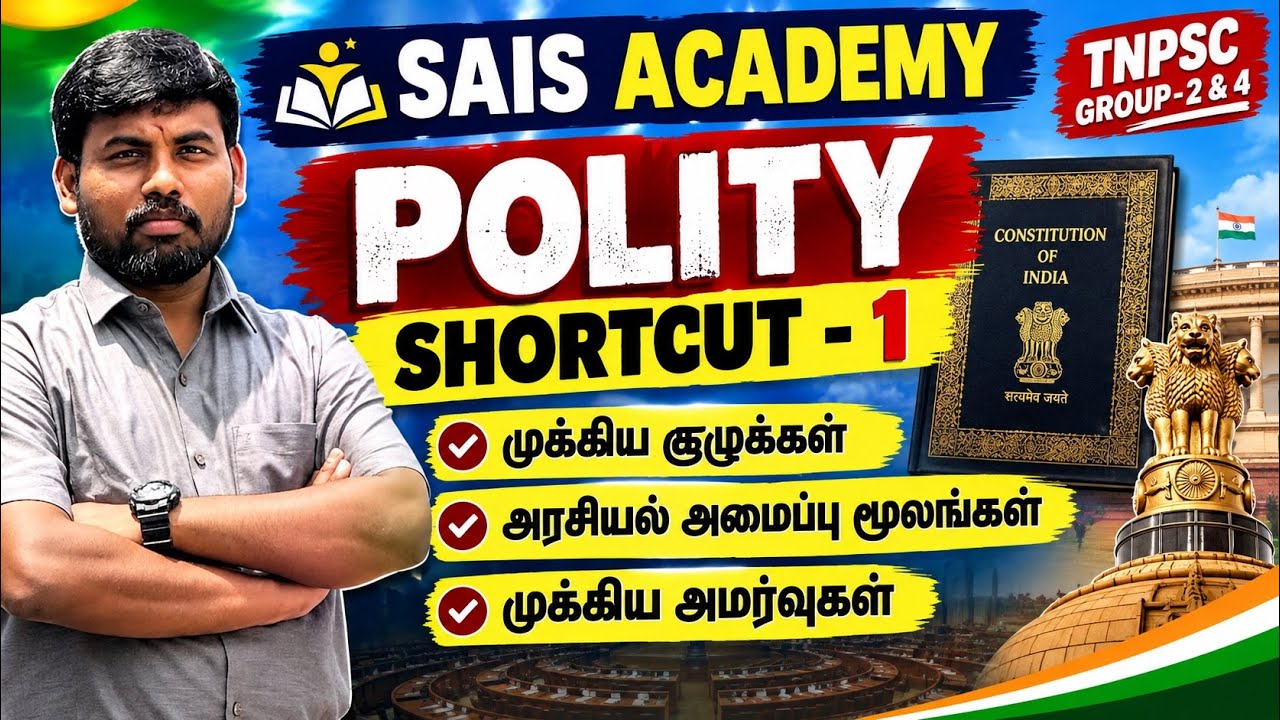 POLITY SHORTCUT -1 TNPSC 🏆 CURRENT TREND TNPSC STATEMENT QUESTIONS கேட்கறாங்க நாம் தான் UPDATE 🔥?