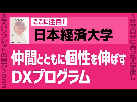 看護学科 「志望大学が見つかる1分動画」日本経済大学【仲間とともに個性を伸ばすDXプログラム】