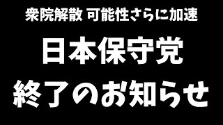 【日本保守党】衆院解散 可能性さらに加速  日本保守党終了のお知らせ