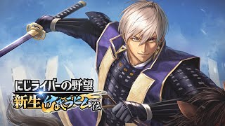 #にじライバーの野望・新生　【にじさんじ近畿統一戦争　終結編】