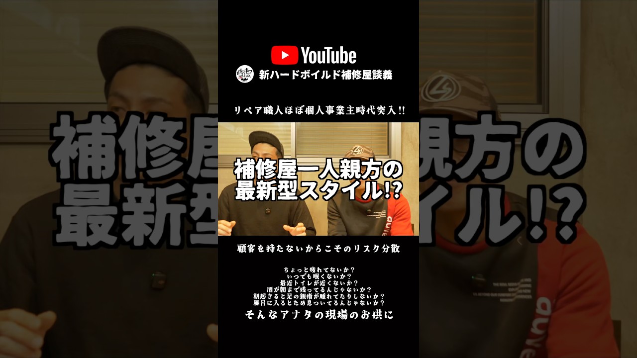 フリーランス補修職人のリスク分散と技術力の底上げ方とは⁉︎本編をチェック！#BOWABOWA修復  #職人ラジオ #ハードボイルド補修屋談義