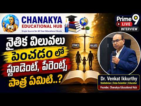 నాణ్యమైన విద్యలో నైతిక విలువల ప్రాధాన్యత – విద్యార్థుల భవిష్యత్తుకు బలమైన పునాది|Dr. Venkat Ikkurthy