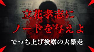 【立花孝志にノートを与えよ｜でっち上げ検察の大暴走】弁護士が解説