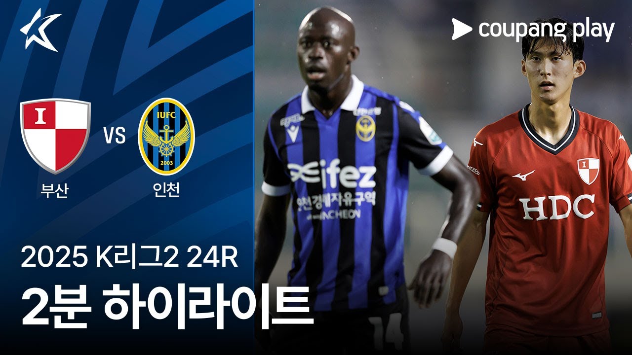 부산 아이파크 VS 인천 유나이티드 FC