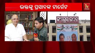ବରିଷ୍ଠ କଂଗ୍ରେସ ନେତା ପ୍ରସାଦ ହରିଚନ୍ଦନଙ୍କ ଟାର୍ଗେଟରେ ପ?