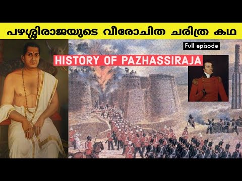 പഴശ്ശിരാജ എന്ന ഇതിഹാസം |History of Pazhassi raja | Kerala History | Malayalam |Psc - Upsc