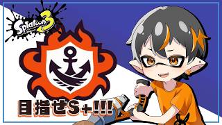 🐙スプラトゥーン3🐙【ソロチャレンジ】S+目指すよーーー！
