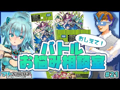 【ウィクロス】おしえてマスターV！バトルお悩み相談室！【マシュマロ回答】