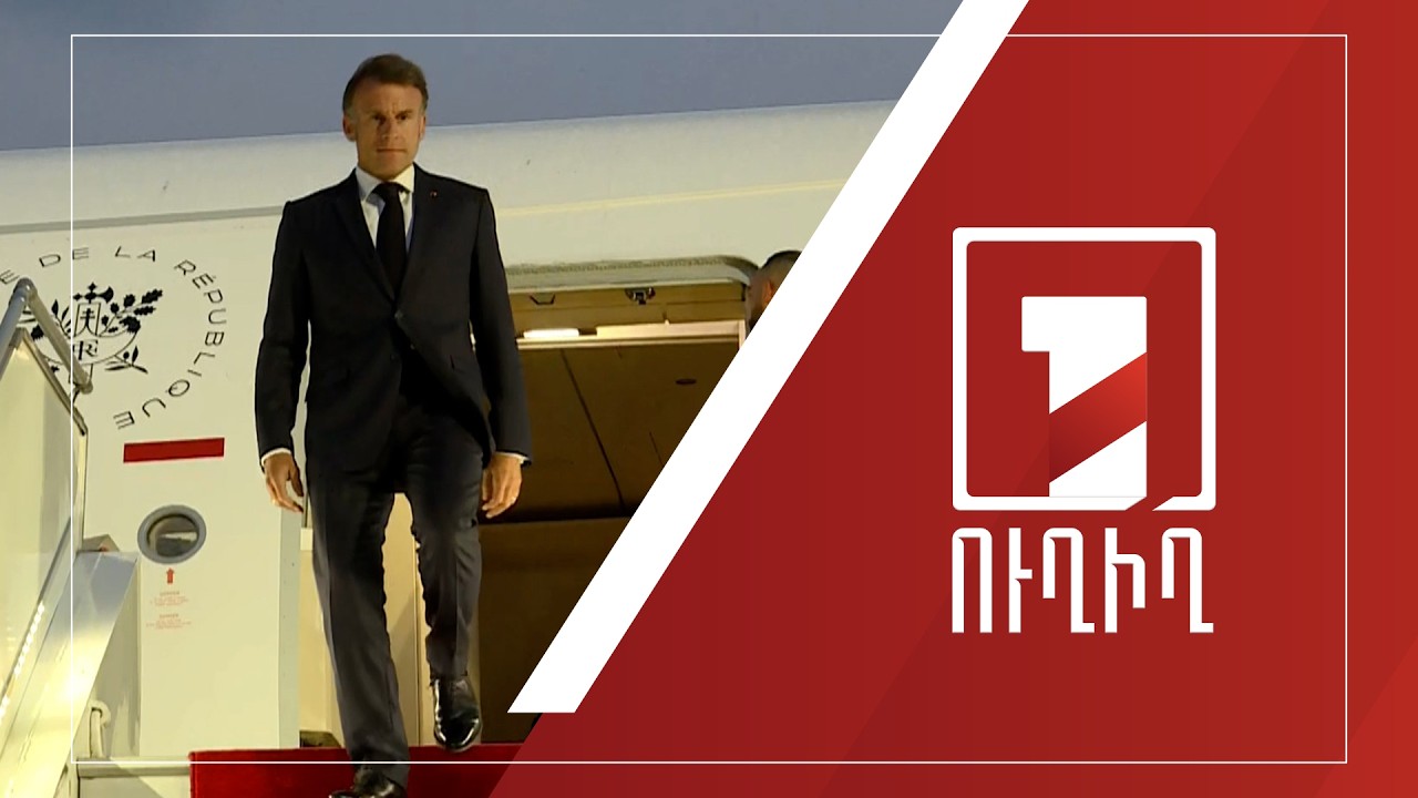 Ֆրանսիայի նախագահ Էմանուել Մակրոնի պետական այցը Հայաստան | ՈՒՂԻՂ
